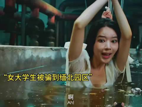 女大学生被骗到缅北园区，被人贩子关进水牢百般折磨