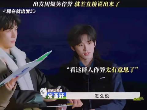 沈腾贾冰等出发团爆笑作弊 就差直接说出来
