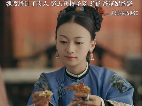 魏璎珞封了贵人，努力获得圣宠 惹的各嫔妃恼怒｜延禧攻略