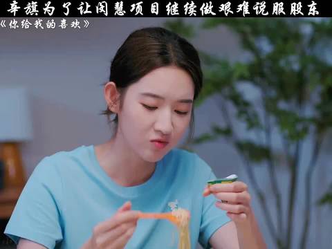 辛旗为了让闵慧项目继续 艰难说服股东 你给我的喜欢｜王子奇｜王玉雯