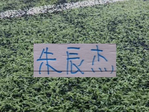 朱辰杰极限解围不亚于一个进球！不愧是申花的5号