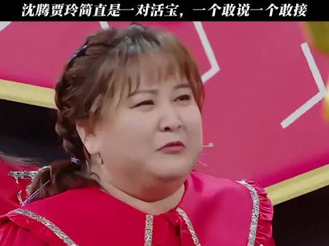 沈腾贾玲简直是一对活宝，一个敢说一个敢接！