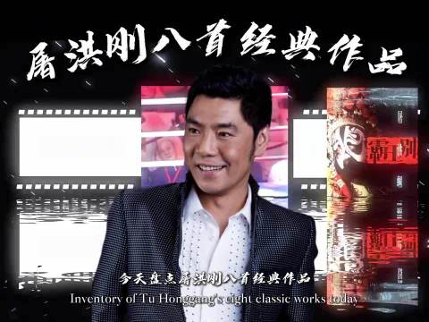 屠洪刚唱霸王别姬雄浑嗓音裹柔情，豪迈唱腔藏心碎