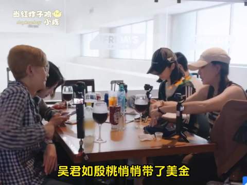 吴君如和殷桃悄悄带了美金 还没开始换就被导演组给发现了