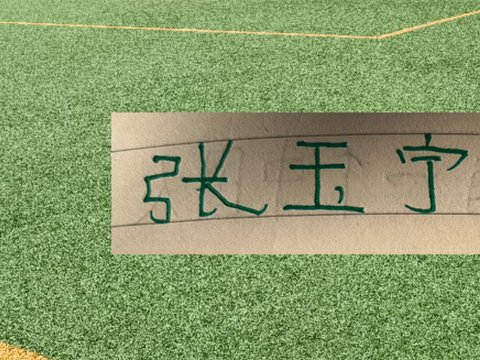 “中国哈兰德”张玉宁是北京国安9月出场最多人