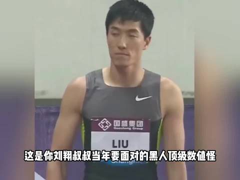你刘翔叔叔当年遇到的是这群数值怪 刘翔当年还是太权威了