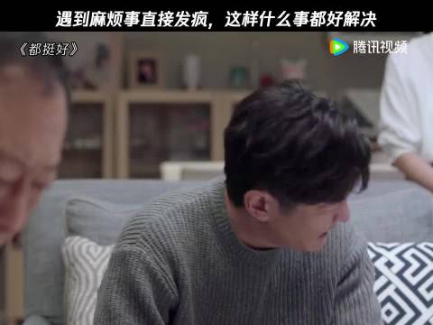 遇到麻烦事直接发疯，这样什么事都好解决 都挺好