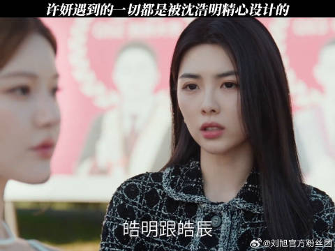 许妍：被做局了！ 许我耀眼