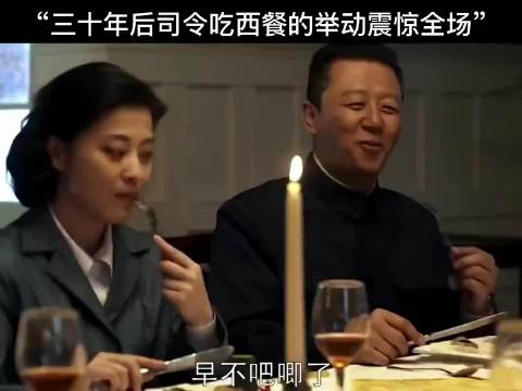 三十年后司令吃西餐的举动震惊全场