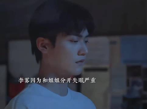 李雾失眠唯有姐姐楼下安睡，说恨却先红眼眶