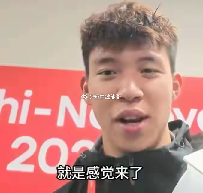 王钰栋世界波后回应：就是感觉来了