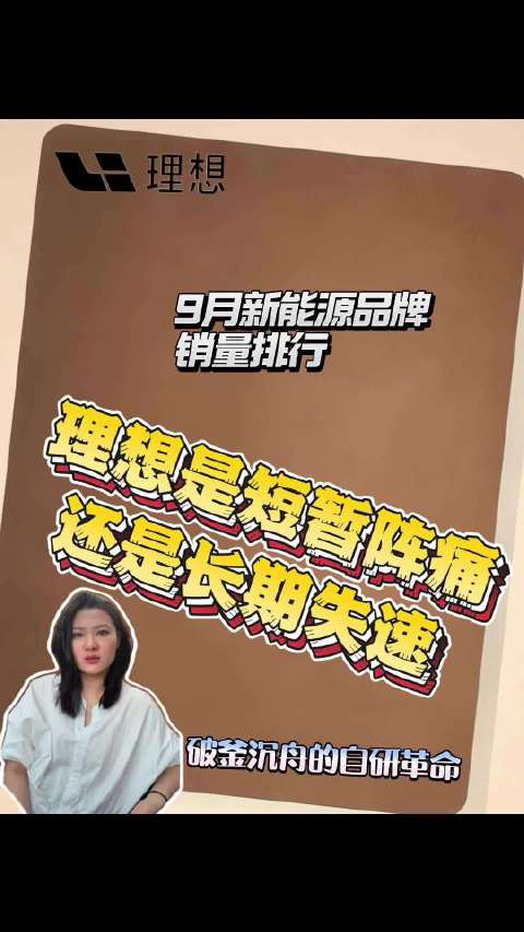 新车不上老车不卖，理想9月销量怎么样？