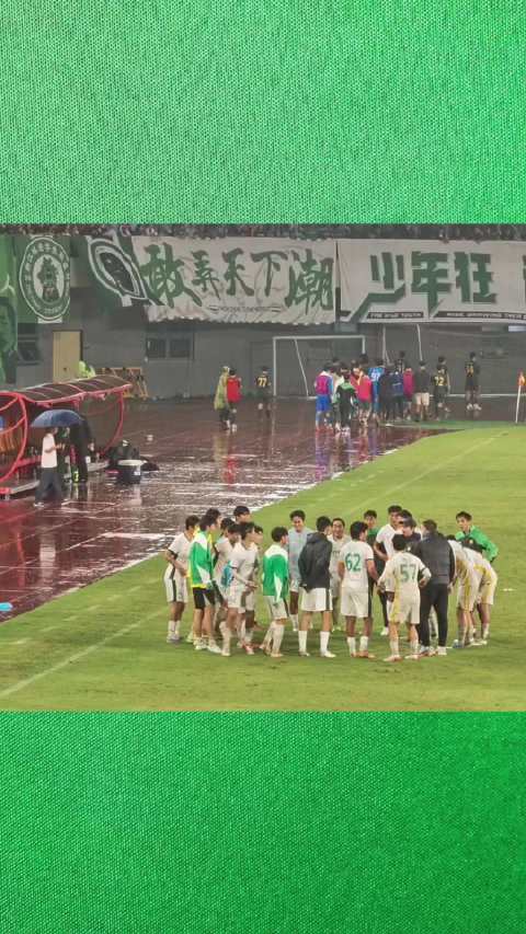 国安U20，克服了一切不利因素！强势登顶积分榜榜首！