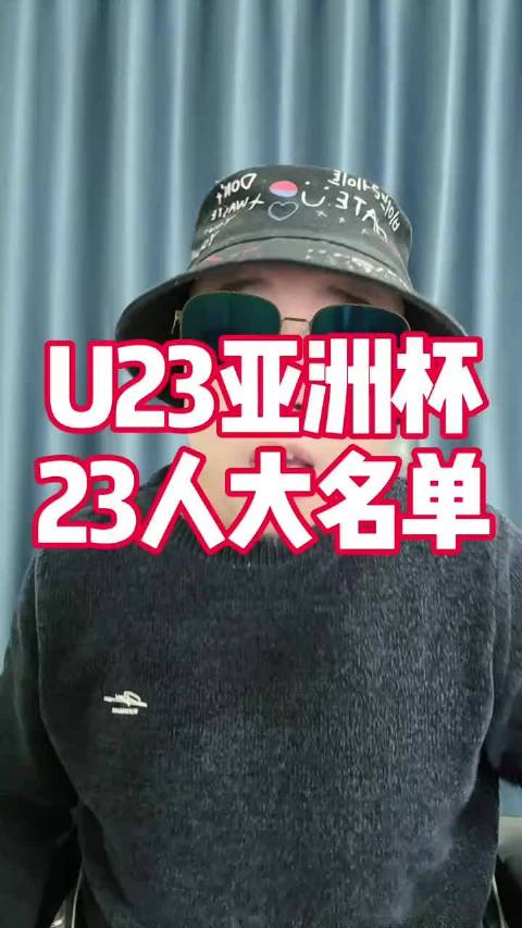 U23亚洲杯23人大名单正式出炉，多俱乐部球员入选