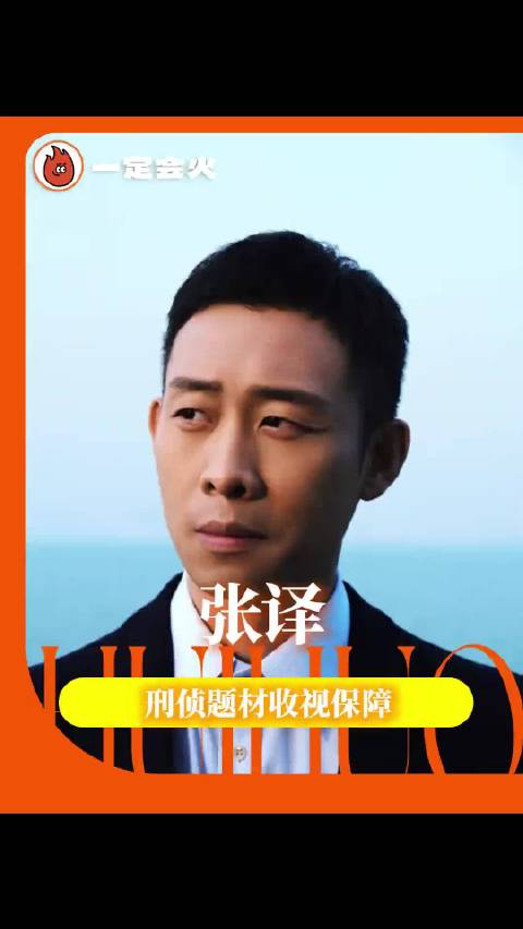张译这个名字就是刑侦题材剧目的保障