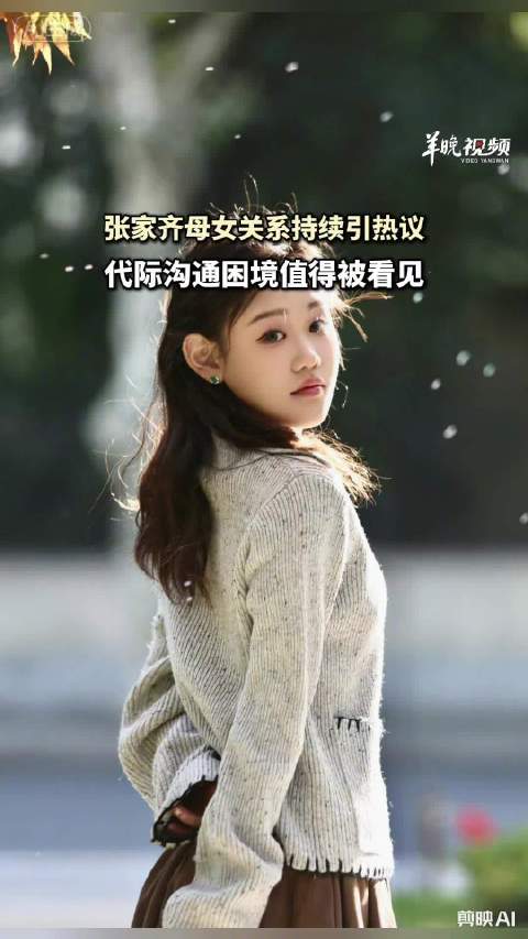 媒体评：代际沟通困境值得被看见
