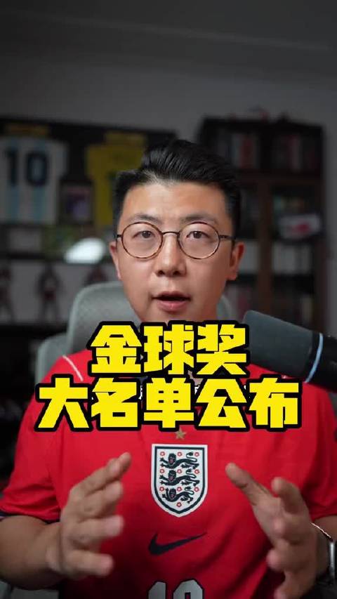 金球奖30人候选名单出炉，梅西凯恩亚马尔领衔