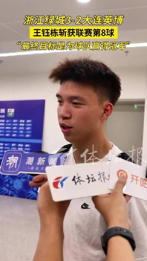 浙江绿城3-2力克大连英博，王钰栋头槌破门斩获第8球，赛后直言目标夺冠