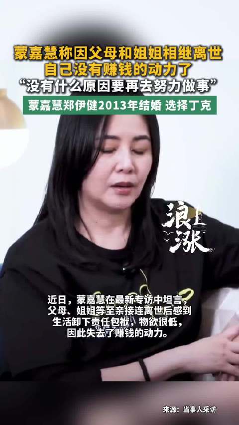 蒙嘉慧称至亲离世后失去赚钱动力