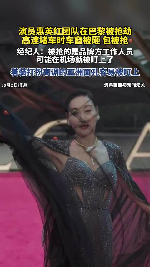 演员惠英红团队在巴黎被抢劫，高速堵车时车窗被砸，包被抢