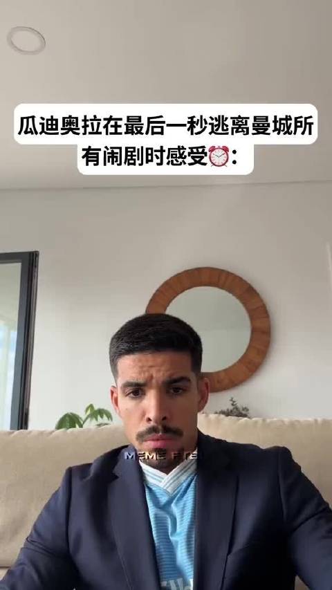 瓜迪奥拉在最后一刻抽身离开，把曼城115项违规指控引发的一堆闹剧甩在身后…