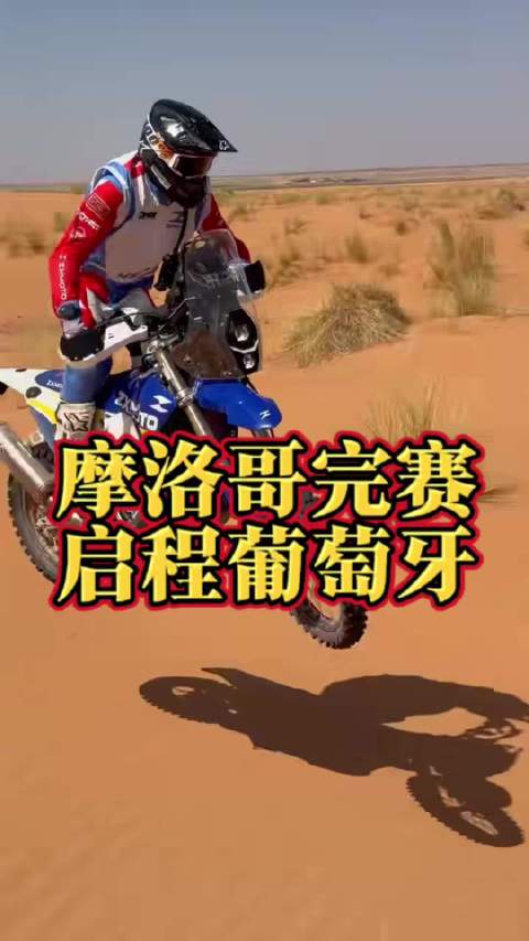 摩洛哥拉力赛完赛，张雪及团队启程葡萄牙张雪 wsbk