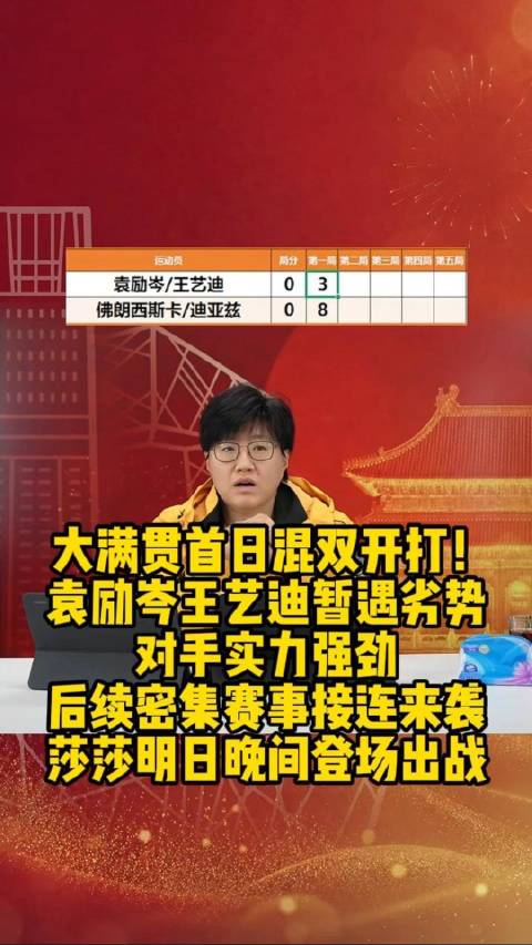 袁励岑王艺迪混双首战失利，首局5比11不敌弗朗西斯卡迪亚兹