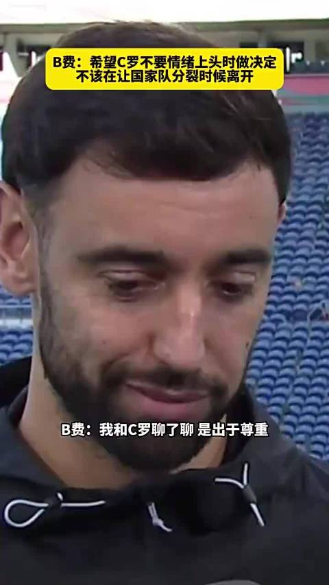 B费：希望C罗不要情绪上头时做决定，不该在让国家队分裂时侯离开