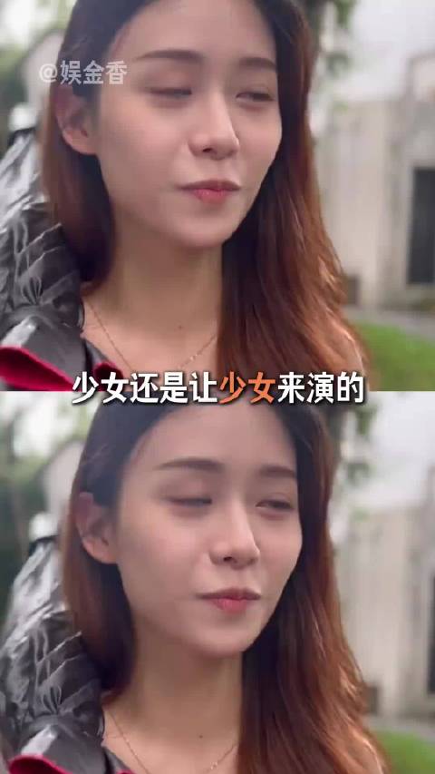 少女还是要少女来演