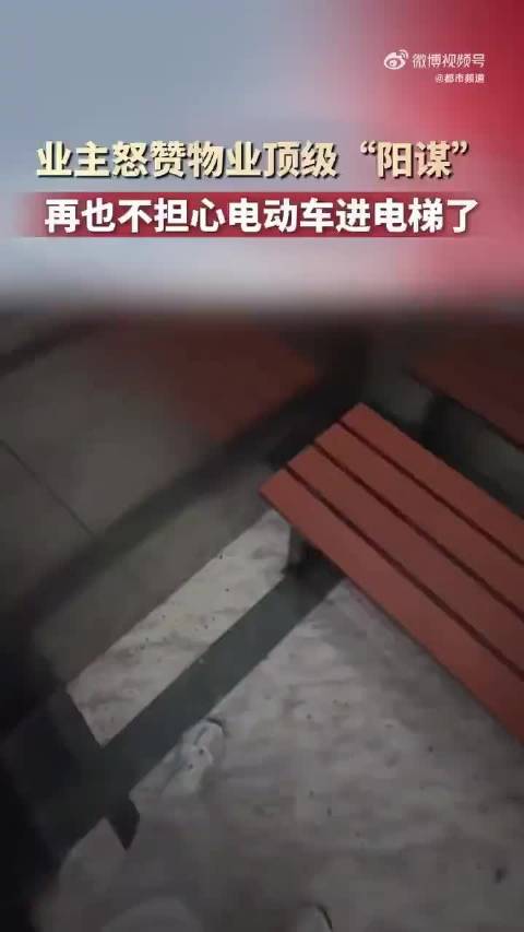 男子怒赞物业电梯放长凳是顶级阳谋