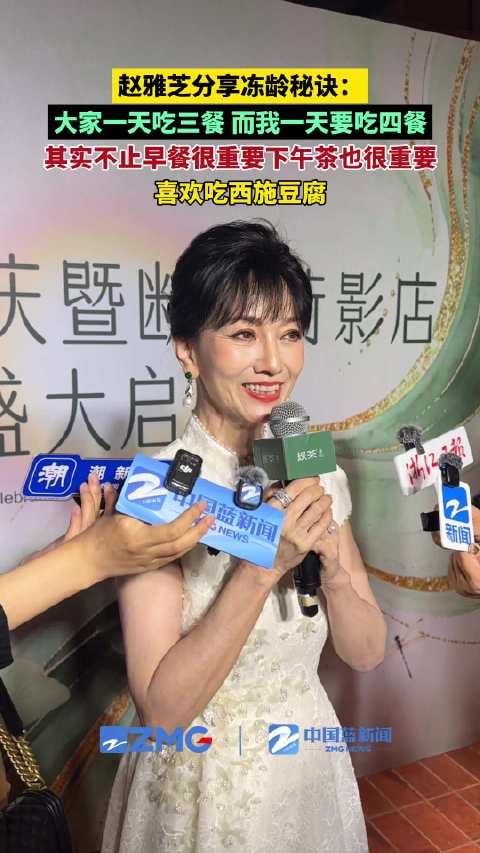 72岁赵雅芝冻龄秘诀是一天吃四餐