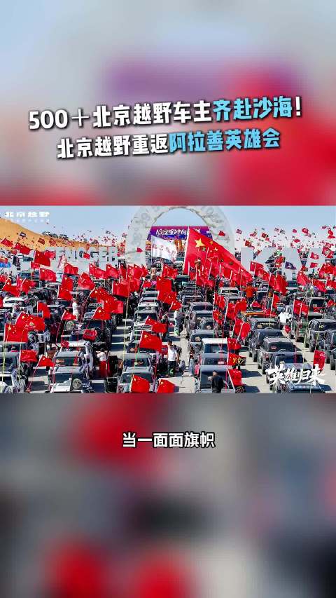 500＋北京越野车主齐赴沙海！北京越野重返阿拉善英雄会