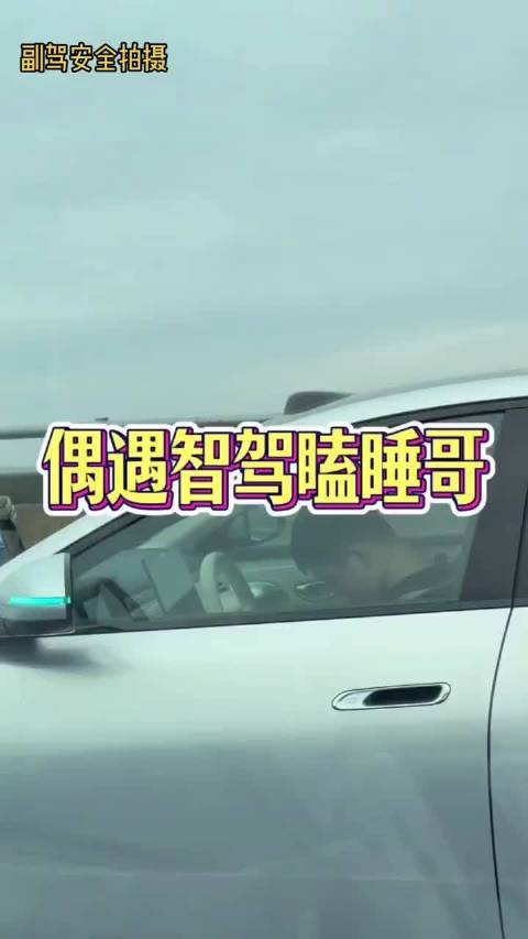 高速开智驾熟睡，鸣笛3分钟未醒致堵车触发刹车