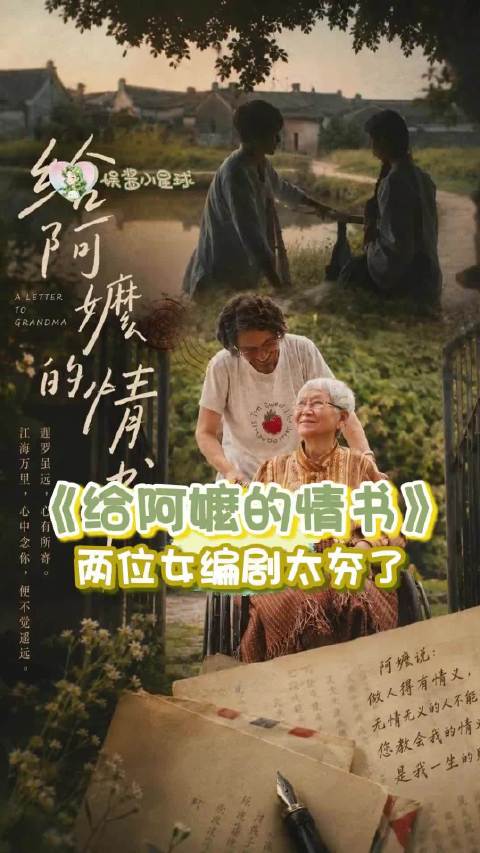 《给阿嬷的情书》这个性转的对比真的戳人