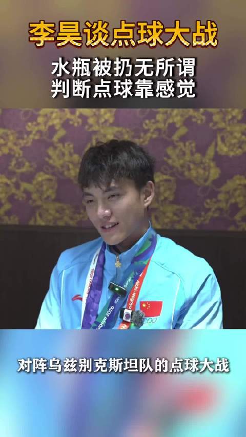 李昊回应点球大战