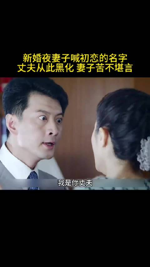 新婚夜妻子喊初恋名字 丈夫从此黑化 妻子苦不堪言