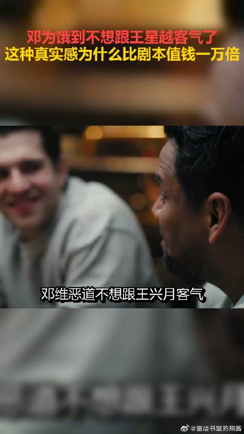 邓为饿到不想跟王星越客气了，这种真实感为什么比剧本值钱一万倍