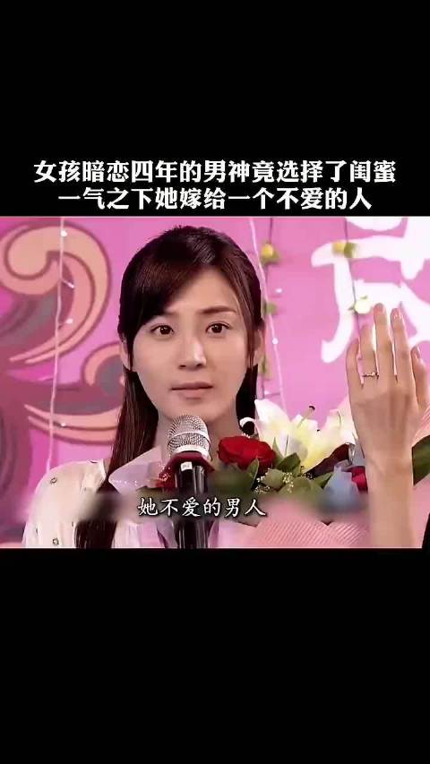 女孩暗恋四年的男神竟选择了闺蜜，一气之下她嫁给一个不爱之人