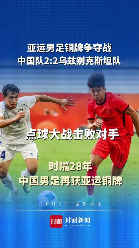 王钰栋世界波，李昊两扑点，中国男足亚运会摘铜