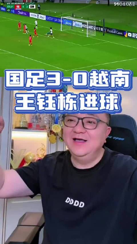 国足3-0胜越南，王钰栋进球建功