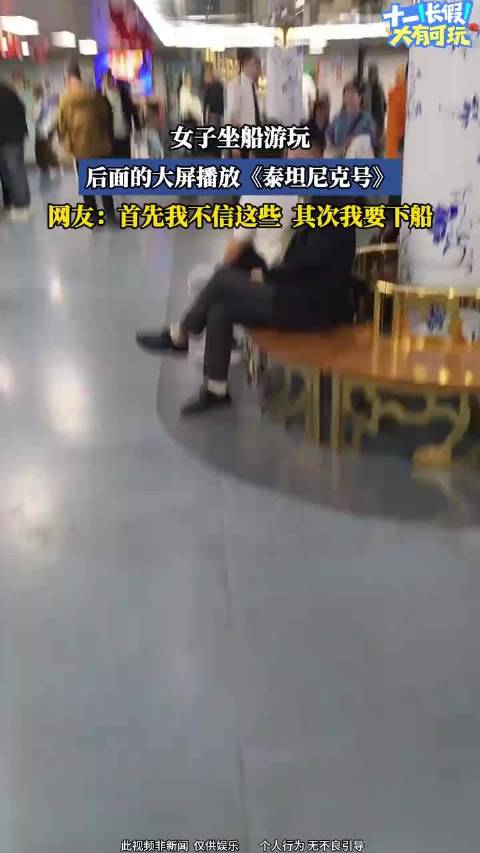 女子坐船游玩，后面的大屏播放《泰坦尼克号》