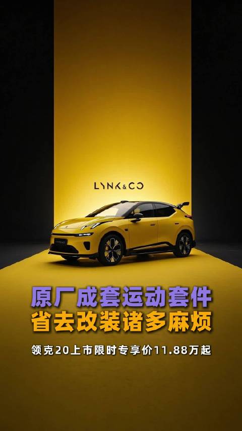 原厂成套运动套件，省去改装诸多麻烦，领克20上市限时专享价11.88万起