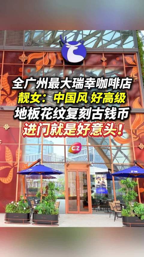 广州面积最大瑞幸咖啡店开业，古钱币地板添好意头