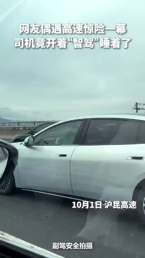 高速开智驾睡着被拍，辅助驾驶非自动驾驶