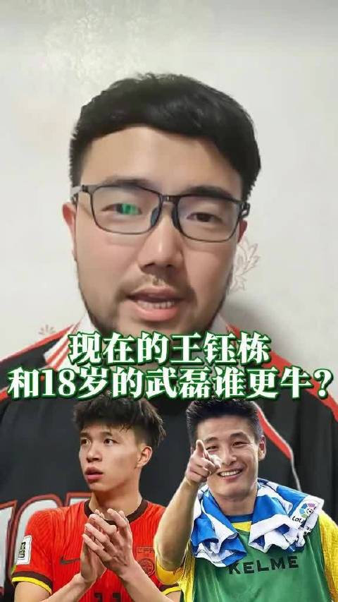潘伟力谈王钰栋与18岁武磊比较，谁更胜一筹