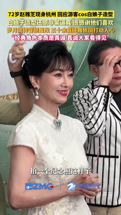 72岁赵雅芝现身西湖边