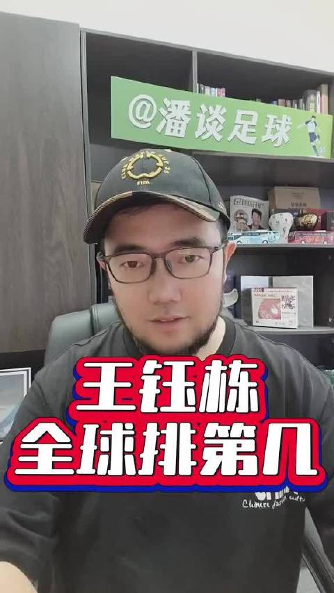 王钰栋德转身价达到150万欧元，这个数字在全球能排到什么位置？一起来聊聊