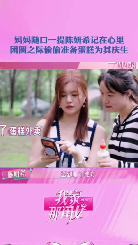 陈妍希带全家去农家乐，提前为妈妈庆生