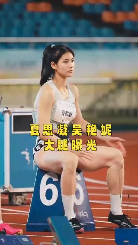 夏思凝跑不过吴艳妮，两人差距在哪