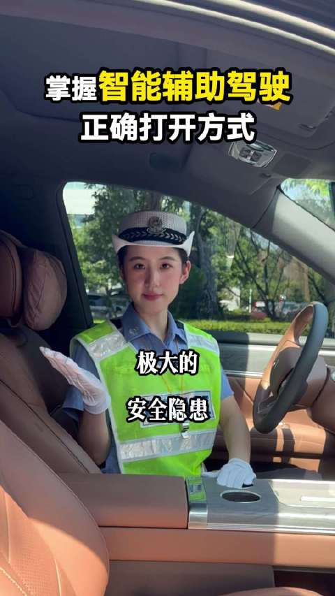 智能辅助驾驶怎么更安全 快来看一看！